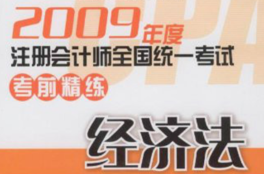 2009年度註冊會計師全國統一考試考前精練--經濟法