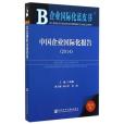 中國企業國際化報告(2014)(2014年社會科學文獻出版社出版的圖書)