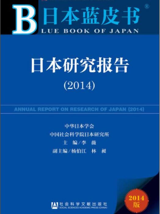 日本研究報告(2014)