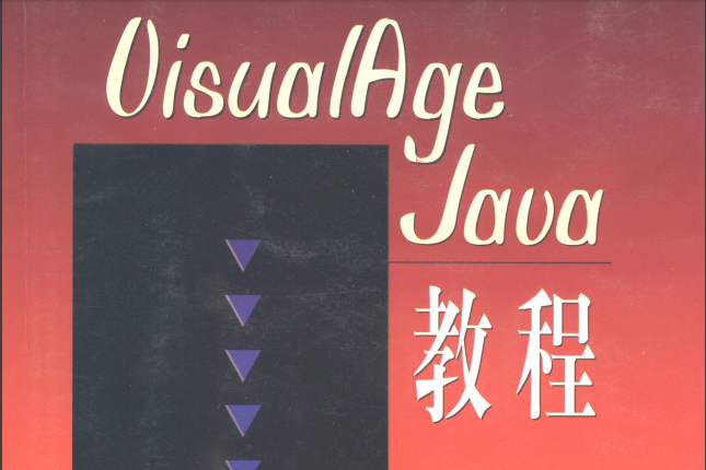 VisualAge Java教程