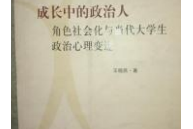 成長中的政治人：角色社會化與當代大學生政