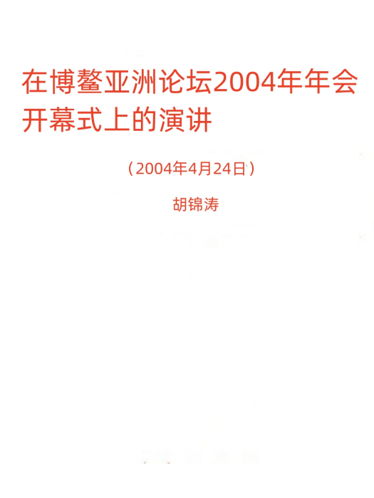 胡錦濤在博鰲亞洲論壇2004年年會開幕式上的重要演講