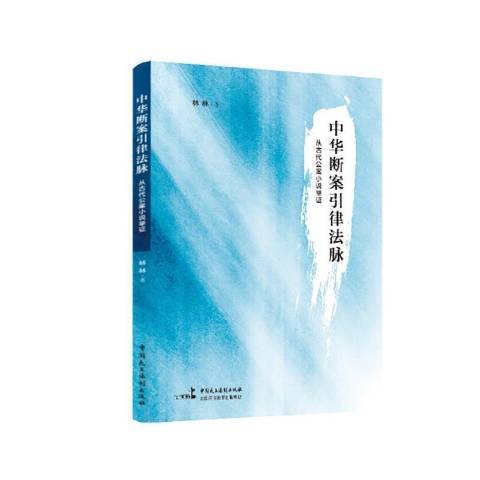 中華斷案引律法脈從古代公案小說舉證