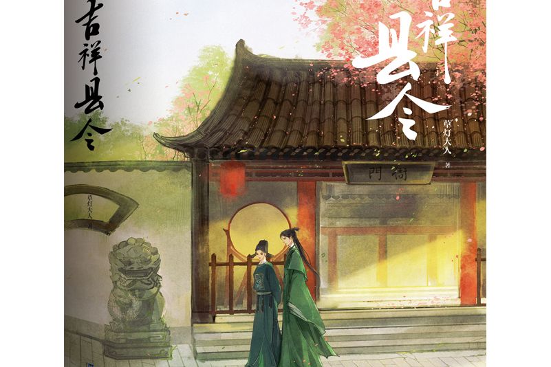 吉祥縣令(2021年出版的草燈大人的小說)