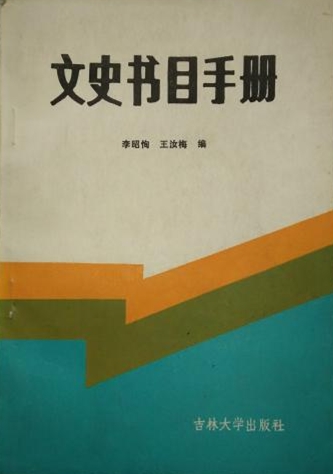 文史書目手冊