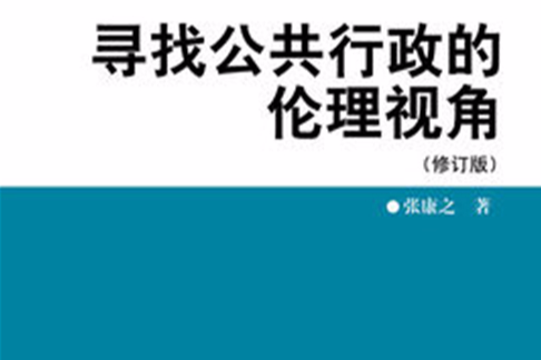 尋找公共行政的倫理視角(2012年中國人民大學出版社出版的圖書)