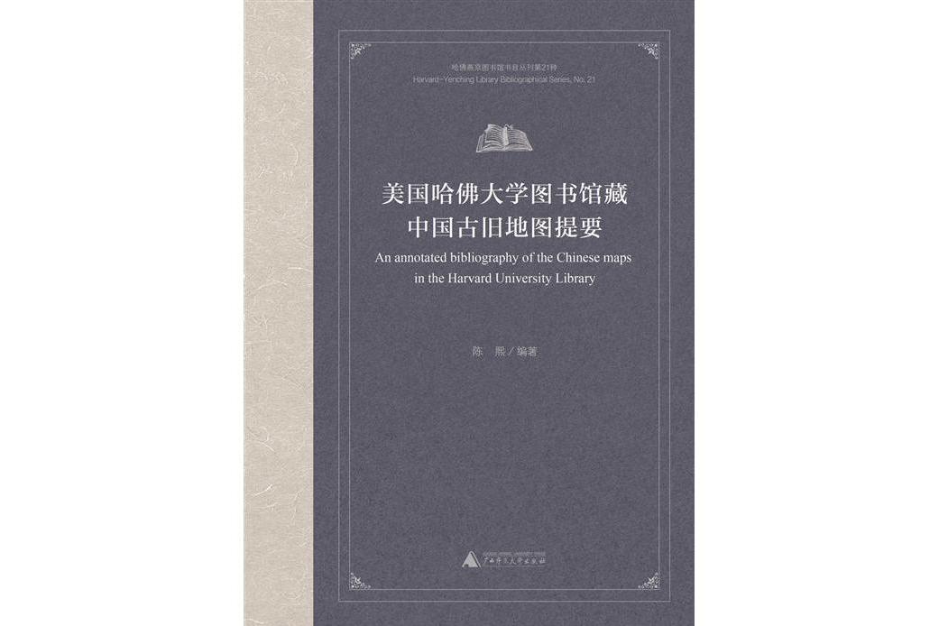 美國哈佛大學圖書館藏中國古舊地圖提要