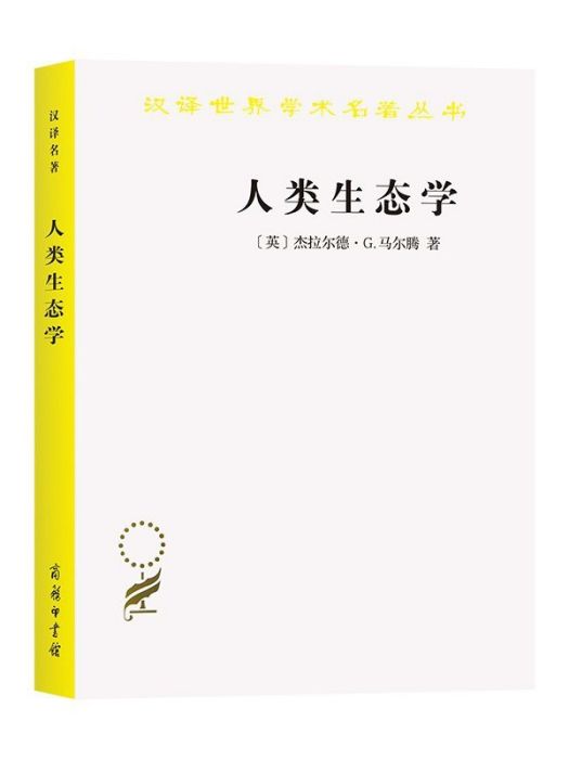 人類生態學(2021年商務印書館出版的圖書)