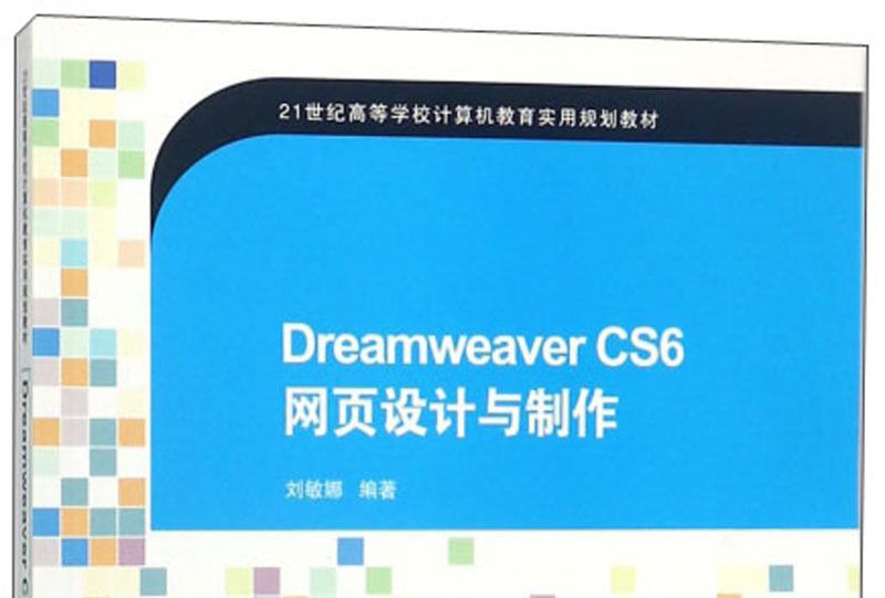 Dreamweaver CS6 網頁設計與製作(劉敏娜所著書籍)