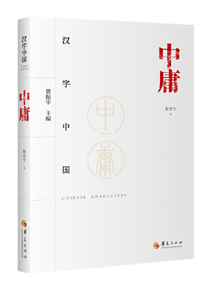 漢字中國：中庸