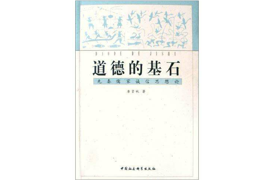 道德的基石：先秦儒家誠信思想論