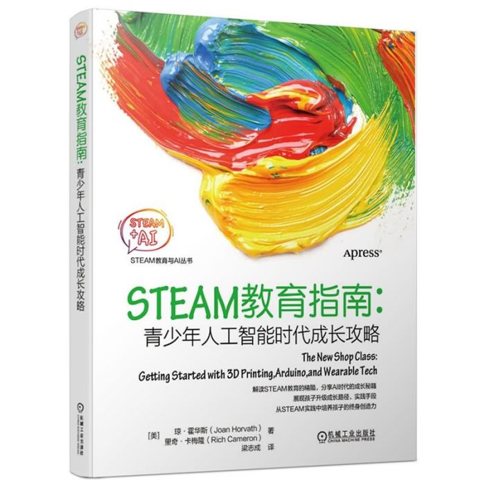 STEAM教育指南：青少年人工智慧時代成長攻略