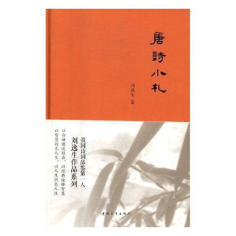 唐詩小札(2016年中國青年出版社出版的圖書)