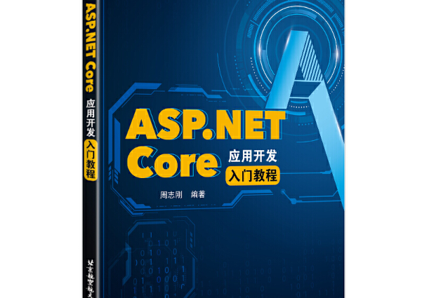 ASP.NET Core套用開發入門教程