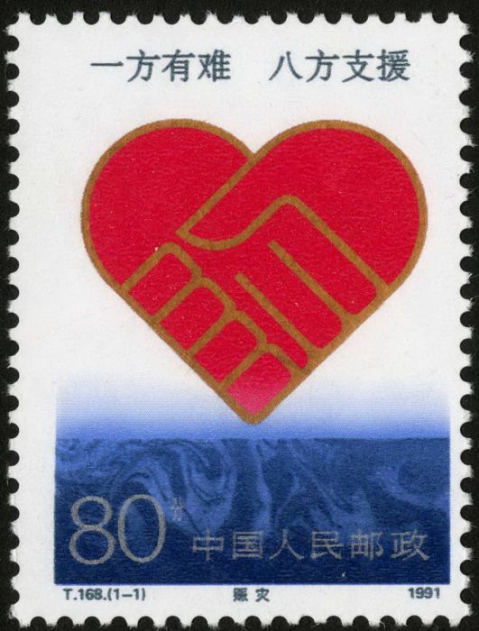 賑災(1991年發行的特種郵票)