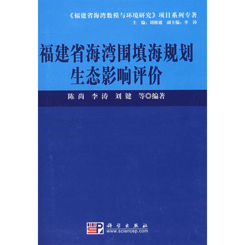 福建省海灣圍填海規劃生態影響評價