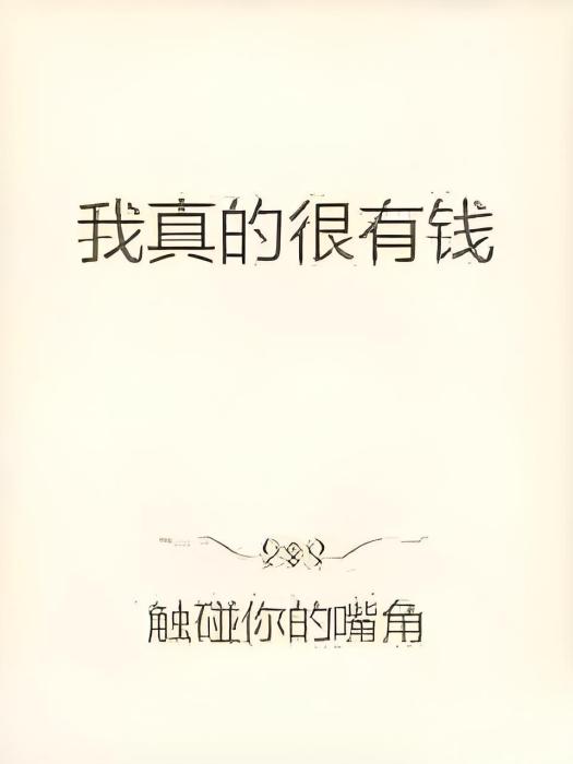 我真的很有錢(觸碰你的嘴角創作的網路小說)