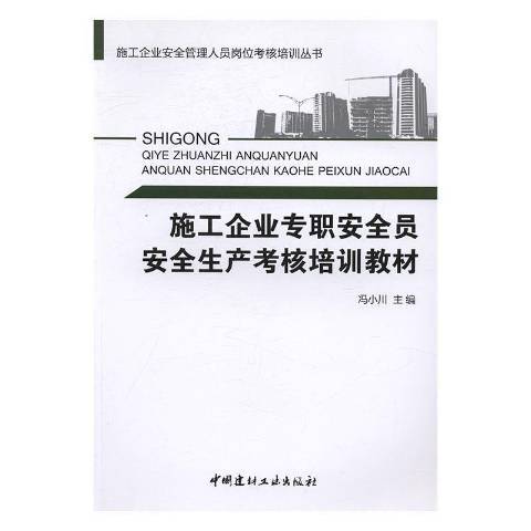 施工企業專職安全員安全生產考核培訓教材(2016年中國地質大學出版社出版的圖書)