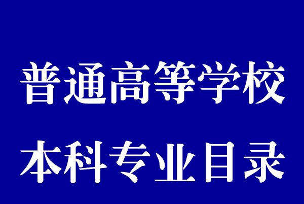 普通高等學校本科專業目錄（2020年版）