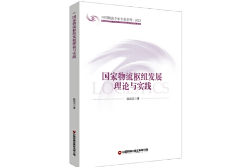 國家物流樞紐發展理論與實踐