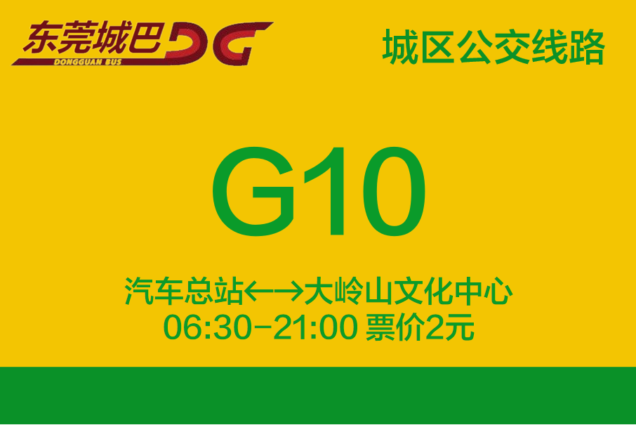 東莞公交G10路