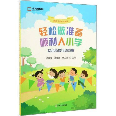 輕鬆做準備順利入國小——幼小銜接行動方案