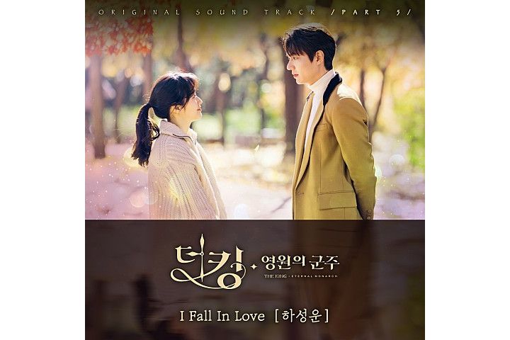 I Fall In Love(河成雲演唱插曲)