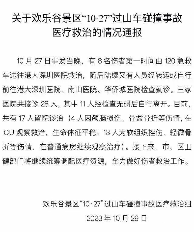 10·27深圳歡樂谷過山車項目車輛碰撞事故