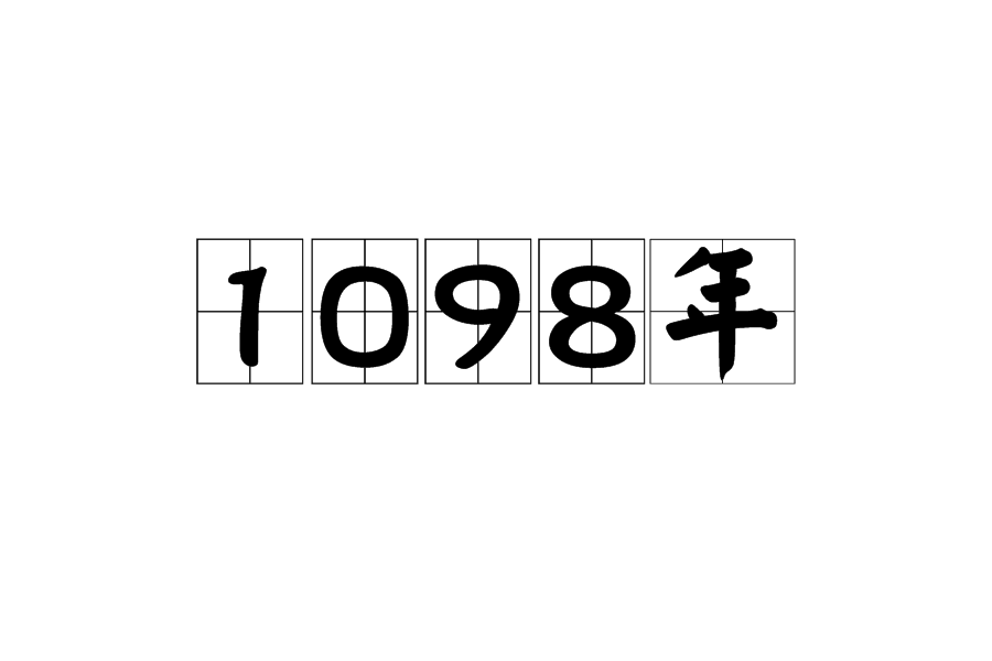 1098年(元符元年)