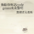 魯路修甄宓code geass未來黎明