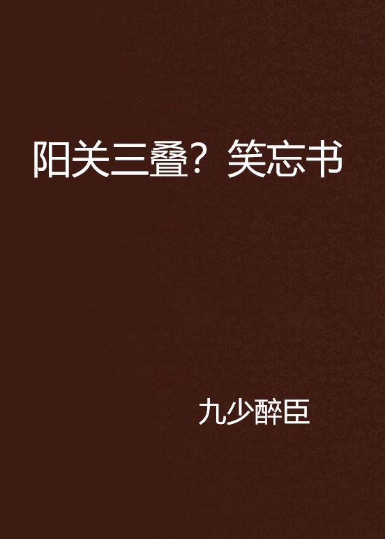 陽關三疊？笑忘書