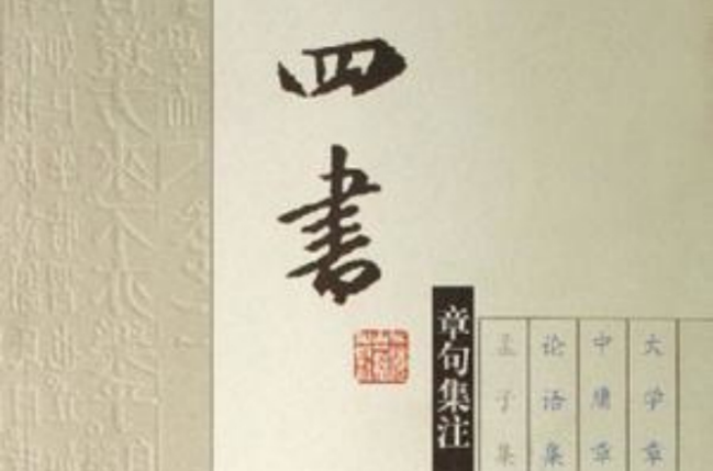 四書章句集注（上下）