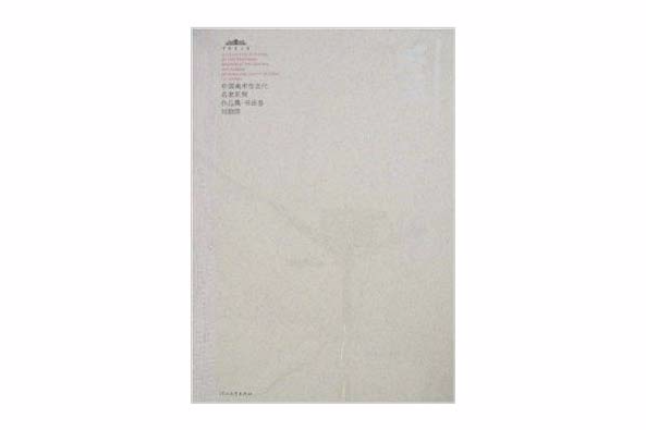 中國美術館當代名家系列作品集：書法卷