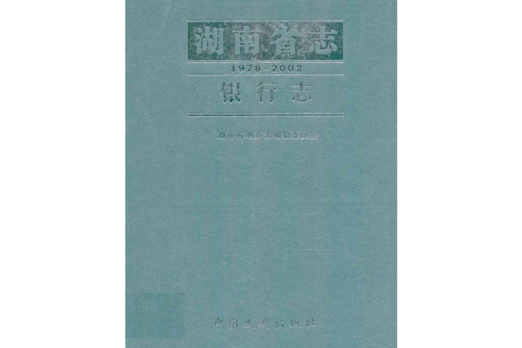 湖南省志·銀行志(1978-2002)