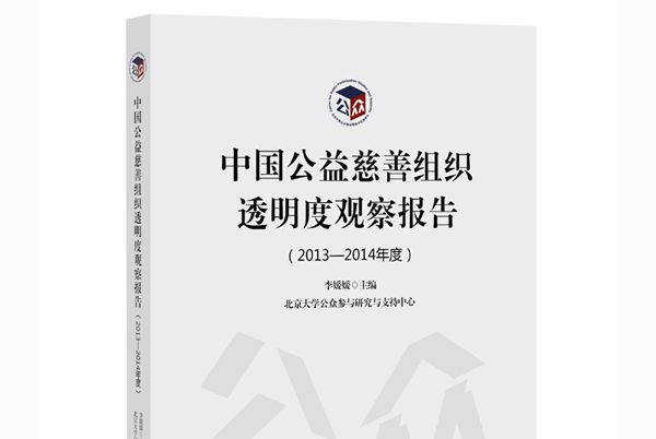 中國公益慈善組織透明度觀察報告2013-2014年度