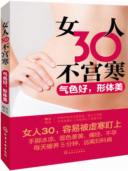 女人30不宮寒：氣色好，形體美