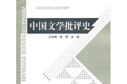 中國文學批評史(2011年北京師範大學出版社出版的圖書)