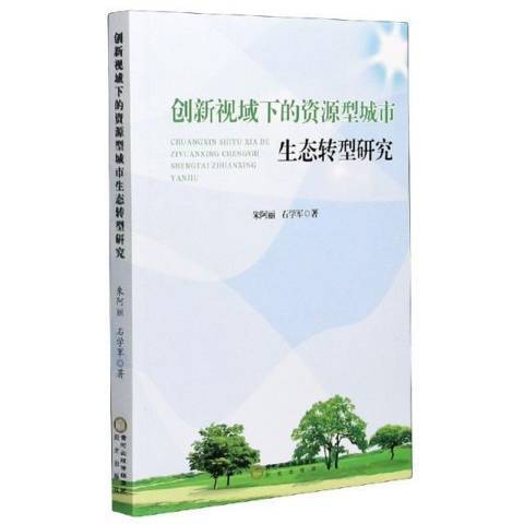 創新視域下的資源型城市生態轉型研究