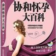 協和懷孕大百科(2014年中國人口出版社出版的圖書)
