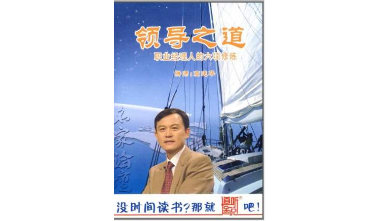 道聽途說系列名家論壇：領導之道