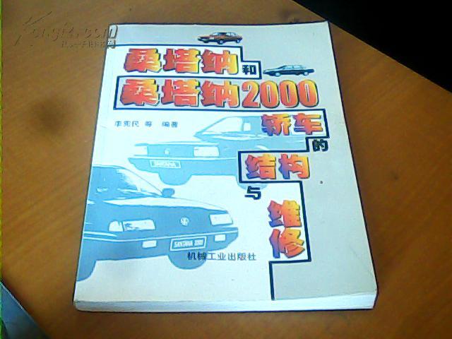 桑塔納和桑塔納2000轎車的結構與維修