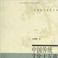 名家通識講座書系：中國傳統文化15講