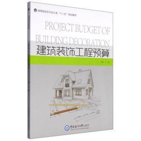 建築裝飾工程預算(2014年中國海洋大學出版社出版的圖書)