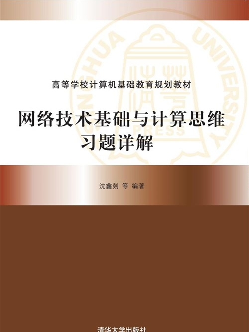 網路技術基礎與計算思維習題詳解