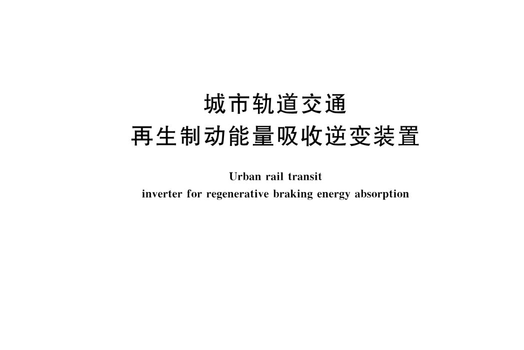 城市軌道交通再生制動能量吸收逆變裝置