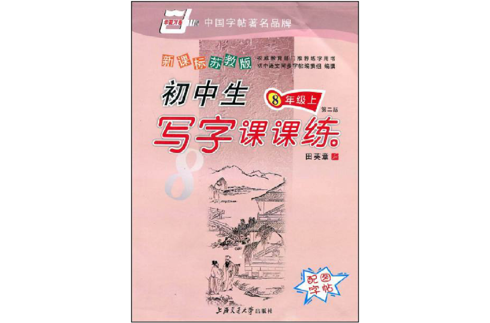 國中生寫字課課練：8上