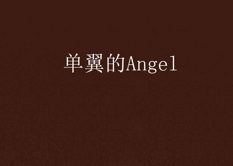 單翼的Angel