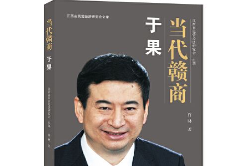 當代贛商：於果