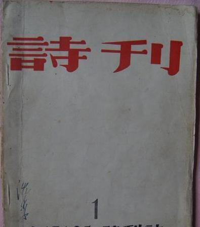 《詩刊》