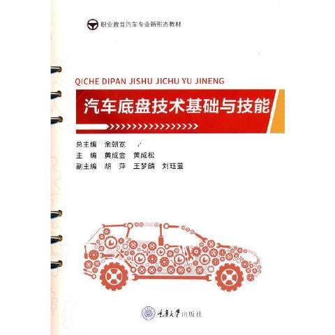 汽車底盤技術基礎與技能